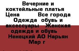 Вечерние и коктейльные платья  › Цена ­ 700 - Все города Одежда, обувь и аксессуары » Женская одежда и обувь   . Ненецкий АО,Нарьян-Мар г.